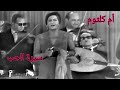 أم كلثوم سيرة الحب كوكب الشرق تتألق في واحدة من أروع أغانيها 