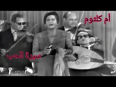 أم كلثوم سيرة الحب كوكب الشرق تتألق في واحدة من أروع أغانيها