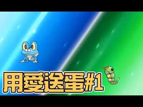 【精靈寶可夢 究極日月】171209 實況紀錄 發蛋做公益 ! 燃燒蟲、獨劍鞘、呱呱泡蛙 - YouTube