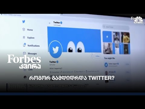 როგორ გამდიდრდა Twitter?
