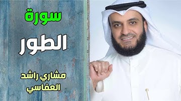 سورة الطور - بصوت القارئ / مشاري راشد العفاسي
