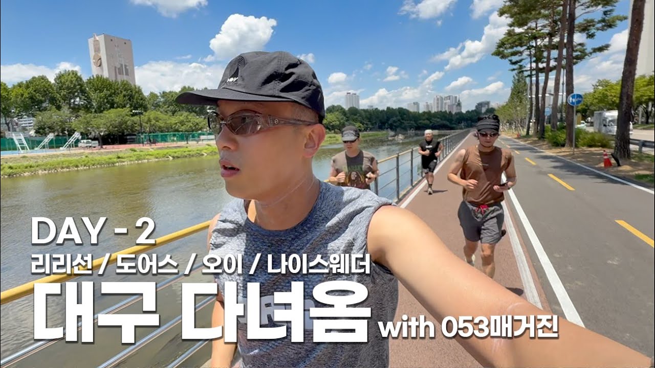 대구 다녀왔습니다.. 2편 리리선, 도어스 러닝, 나이스웨더, 카페 오이 | 준덕 x 053매거진