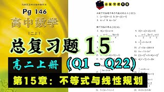 总复习题15 (Q1-Q22) | 高二上册第15章【不等式与线性规划】| 独中文商