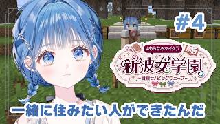【 #あらなみマイクラ 】一緒に住みたい人ができたんです【 にじさんじ  / 小々波いるか 】