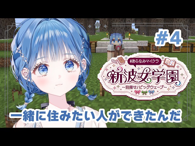 【 #あらなみマイクラ 】一緒に住みたい人ができたんです【 にじさんじ / 小々波いるか 】