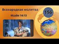 156. Всенародная молитва. Исайя 14:13