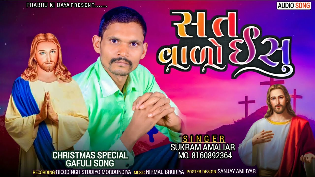 સત વાળો ઈસુ સિંગર સુકામ અમલીયાર 2023 super Jesus song Jesus kalakar sukram amaliyar સુપર સોગ