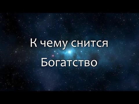 К чему снится Богатство (Сонник, Толкование снов)