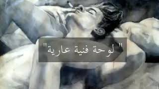 لوحة%$《عارية》♤♡