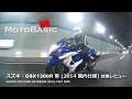 GSX1300R 隼 ハヤブサ(スズキ/2014 国内仕様) バイク試乗インプ�