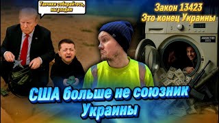 ЗЕ  В ПАНИКЕ / США остановили поставки оружия в Украину / закон об Амнистии коррупционерам у власти