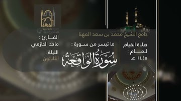 تلاوة خاشعة لـ سورتي الذاريات و الواقعة للقارئ ماجد الحازمي صلاة تهجد ليلة ٣٠ من ليالي رمضان ١٤٤٥هـ