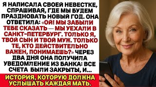 видео: Я написала невестке, спрашивая, где мы будем отмечать Новый год. Она ответила: Ой! Мы забыли сказать картинка: Я написала невестке, спрашивая, где мы будем отмечать Новый год. Она ответила: Ой! Мы забыли сказать