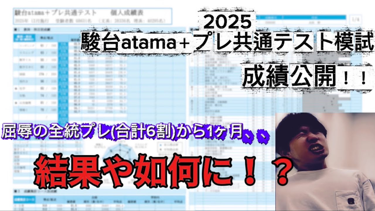 【3浪医学部志望】駿台atama＋プレ共通テスト模試の結果発表！！悪夢の全統プレのリベンジなるか！？