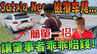 Satria Neo被撞車尾⚠️｜下車兇不起來，肇事者還會乖乖賠錢嗎？（中文字幕 + CC Subtitle）