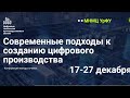 Цифровая экосистема для послепродажного обслуживания (IIOT, DT, AR,VR в индустриальных решениях)