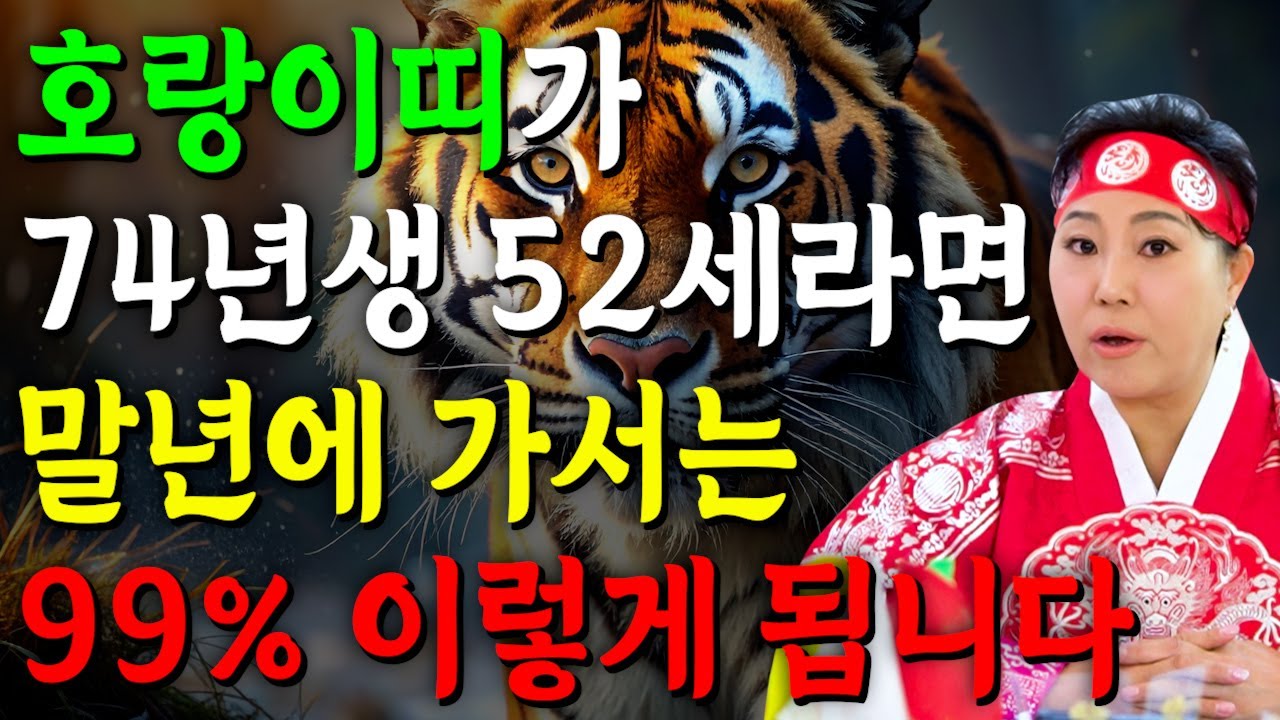 고생했다 우리 호랑이띠..!! 2025년 1974년생 52세 호랑이띠운세 배신당했던 모든날을 보답받습니다! 74년생 호랑이띠의 운명과 평생의 운세 / 2025년 을사년 52세 운세