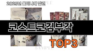 코스트코김부각   추천   BEST 3  올해 반찬 판매랭킹순위  3ㅣ추천템ㅣ생활 꿀템ㅣ