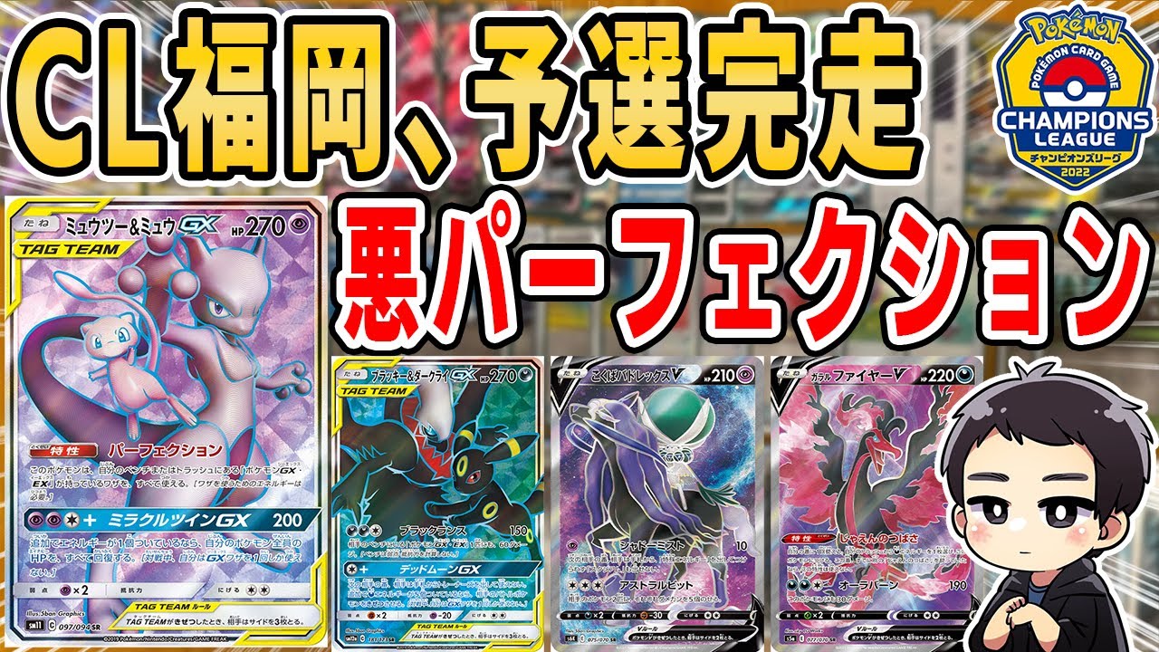 ポケカ Cl福岡完走 環境にガン刺さりの 悪パーフェクション を徹底解説 シャロンの当日の対戦レポートも話す デッキ紹介 チャンピオンズリーグ Youtube