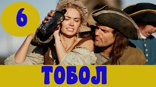 ТОБОЛ 6 СЕРИЯ (премьера, 2020) Первый канал Анонс, Дата выхода