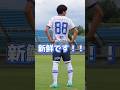 青白のユニフォームを身に纏った感想は?🤭💙#montedio #サッカー #ゼンシン#土居聖真