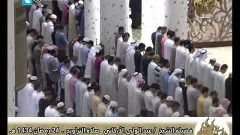 صلاة التراويح للقارئ عبد الولي الأركاني ليلة 25ـ9ـ1434هـ