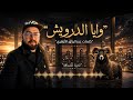 أغنية وايا الدرويش كلمات عبدالرزاق الأزهري تعكس معانات الدرويش مع الشناقة 