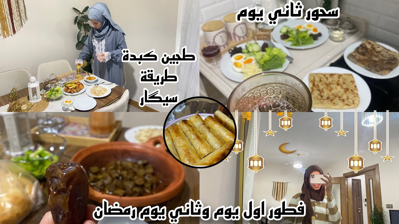 يومين معي تحضير فطور وسحور🌙✨🤩 طريقة طجين في خمس دقايق 😋سيگار بدجاج بورقة فيلو 😍🤩