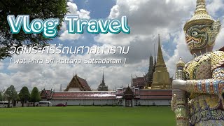 [Vlog Travel] วัดพระแก้ว (วัดพระศรีรัตนศาสดาราม) :: Wat Phra Kaew & Thailand Grand Palace