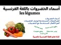 أسماء الخضروات باللغة الفرنسية  