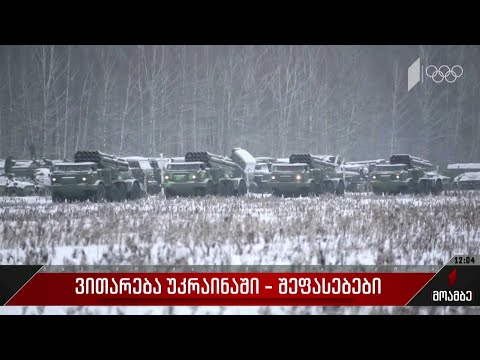 ვითარება უკრაინაში - შეფასებები