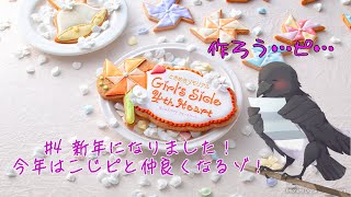 新年ってことはバレンタイン近くない？【ときめきメモリアル Girl's Side 4th Heart】 #4