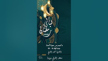 تلاوة رائعة للقارئ/ محمد العرفج