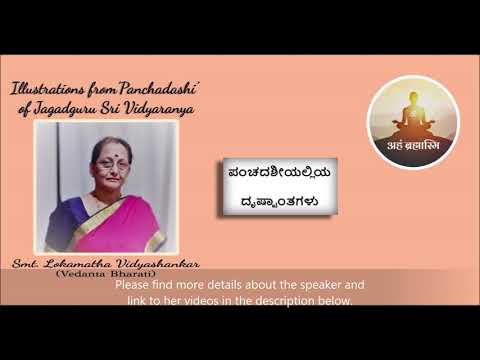 Ep 01 ಜಗದ್ಗುರು ಶ್ರೀ ವಿದ್ಯಾರಣ್ಯರ ಪಂಚದಶೀಯಲ್ಲಿಯ ದೃಷ್ಟಾಂತಗಳು by Smt Lokamatha Vidyashankar | Vedanta