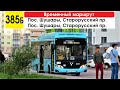 Автобус 385б &quot;Пос. Шушары, Старорусский пр. - Старорусский пр.&quot; (временный маршрут) (маршрут закрыт)