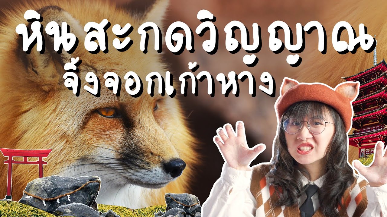 เปิดตำนานหินสะกดวิญญาณ 'จิ้งจอกเก้าหาง' | Point of View