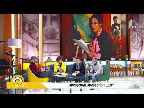 #ახალიდღე პოეტური კრებული „13“ გიორგი კეკელიძის რუბრიკაში