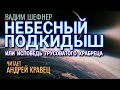 Аудиокнига. В.Шефнер "Небесный подкидыш". Читает: Андрей Кравец