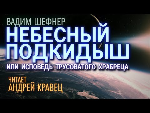 Вадим шефнер аудиокнига