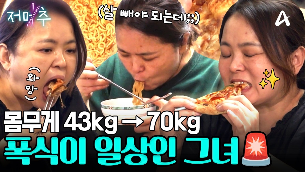 [#오늘의먹방] 스트레스를 먹으면서 풀어요💦 오늘도 고칼로리 음식 왕창 폭식한 그녀🚨 #저메추
