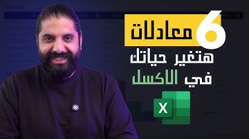  6 معادلات في الاكسل لازم تعرفها و هتغير حياتك - 6 utility formulas in Excel you need to know