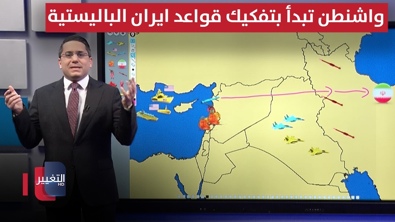 واشنطن تبدأ بتفكيك قواعد ايران الباليستية بالصواريخ المجنحة