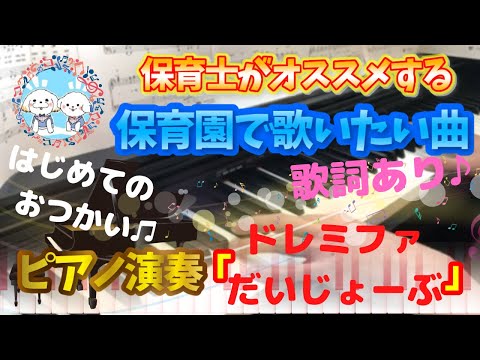 ドレミファだいじょーぶ【ピアノ】【保育園】【歌詞あり（字幕ON）】【はじめてのおつかい】【運動会】【B.B.クィーンズ】【織田哲郎】【宇徳敬子】【簡単】【初心者】【楽譜紹介】【幼稚園】