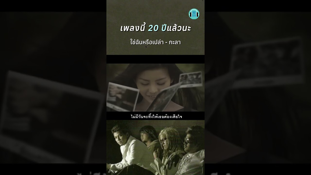 20 ปีแล้วใครยังฟังอยู่บ้าง🙌 #กะลา #เพลงเก่า #เพลงยุค2000