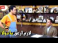 انا عايز فلوسي بدل ما تزعل مني يا دولا هتموت ضحك من دولا ورمزي انا عايز فلوسي بدل ما تزعل مني يا دولا هتموت ضحك من دولا ورمزي