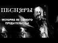 Песняры. История предательства. Стоимость слова