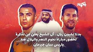 لن تصدق.. سعر تذكرة الأحلام لحضور مباراة الهلال والنصر ضد باريس سان جيرمان ستصدمك !!