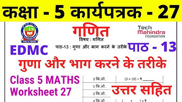 Worksheet 27 Class 5 EDMC गणित कार्यपत्रक 27 गुणा और भाग करने के तरीके maths worksheet solution