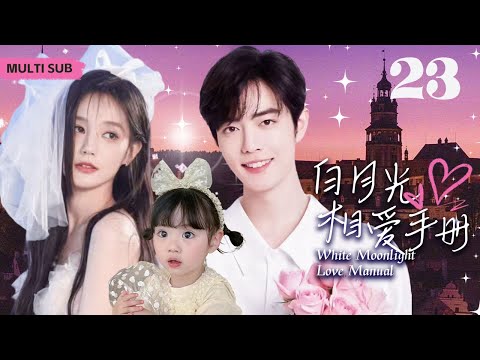 MULTISUB现代爱情剧【白月光相爱手册/White Moonlight Love Manual😘】▶EP23 😛逆转命运🎈甜蜜契约🧡揭开豪门背后的恩怨情仇。一段扣人心弦的爱情逆袭传奇#李一桐#肖战