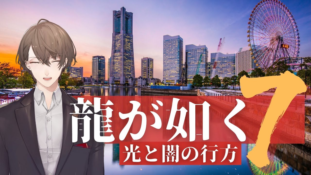 【龍が如く７ 光と闇の行方】どう生きていく。ドンキもポケサーも無いこの街で。【にじさんじ/加賀美ハヤト】